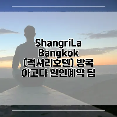 ShangriLa Bangkok (럭셔리호텔) 방콕 아고다 할인예약 팁