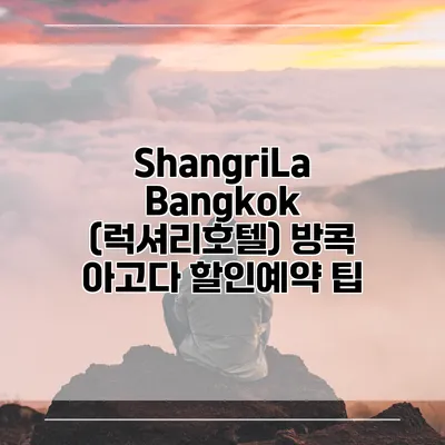 ShangriLa Bangkok (럭셔리호텔) 방콕 아고다 할인예약 팁