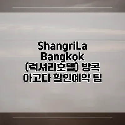 ShangriLa Bangkok (럭셔리호텔) 방콕 아고다 할인예약 팁