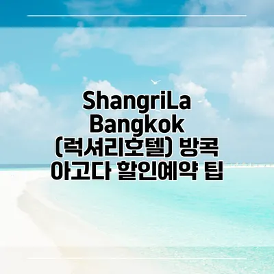 ShangriLa Bangkok (럭셔리호텔) 방콕 아고다 할인예약 팁