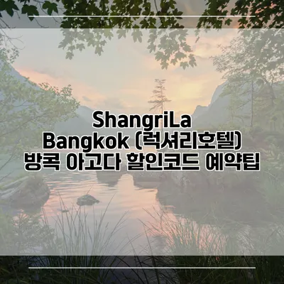ShangriLa Bangkok (럭셔리호텔) 방콕 아고다 할인코드 예약팁