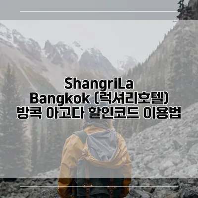ShangriLa Bangkok (럭셔리호텔) 방콕 아고다 할인코드 이용법