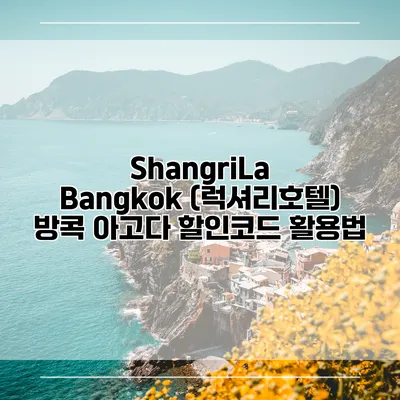 ShangriLa Bangkok (럭셔리호텔) 방콕 아고다 할인코드 활용법