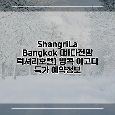 ShangriLa Bangkok (바다전망 럭셔리호텔) 방콕 아고다 특가 예약정보