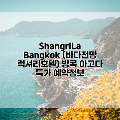 ShangriLa Bangkok (바다전망 럭셔리호텔) 방콕 아고다 특가 예약정보