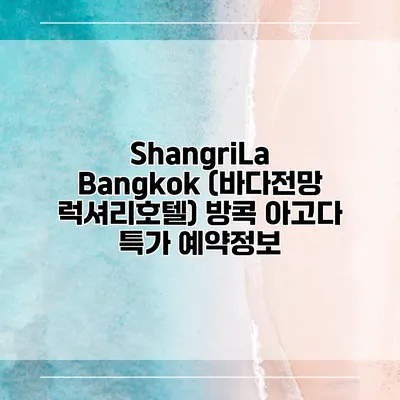 ShangriLa Bangkok (바다전망 럭셔리호텔) 방콕 아고다 특가 예약정보