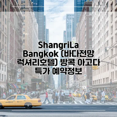 ShangriLa Bangkok (바다전망 럭셔리호텔) 방콕 아고다 특가 예약정보