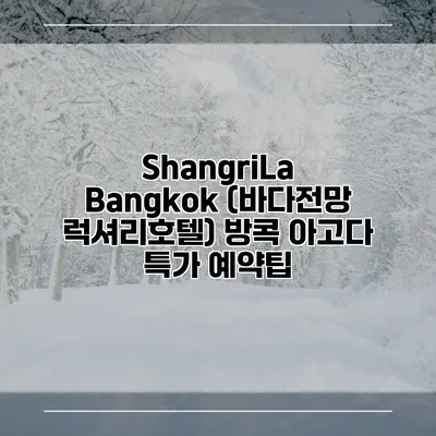 ShangriLa Bangkok (바다전망 럭셔리호텔) 방콕 아고다 특가 예약팁