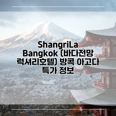 ShangriLa Bangkok (바다전망 럭셔리호텔) 방콕 아고다 특가 정보