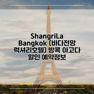 ShangriLa Bangkok (바다전망 럭셔리호텔) 방콕 아고다 할인 예약정보