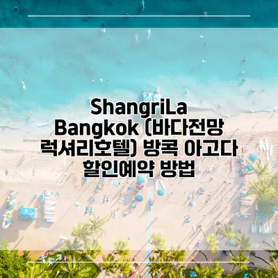 ShangriLa Bangkok (바다전망 럭셔리호텔) 방콕 아고다 할인예약 방법