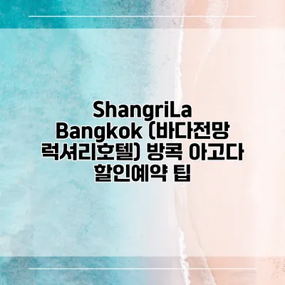 ShangriLa Bangkok (바다전망 럭셔리호텔) 방콕 아고다 할인예약 팁