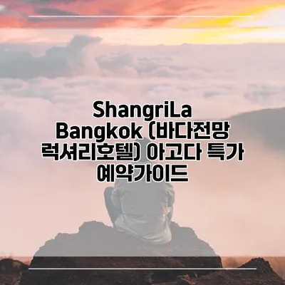 ShangriLa Bangkok (바다전망 럭셔리호텔) 아고다 특가 예약가이드
