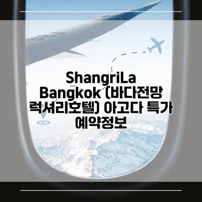 ShangriLa Bangkok (바다전망 럭셔리호텔) 아고다 특가 예약정보