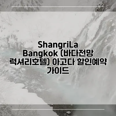 ShangriLa Bangkok (바다전망 럭셔리호텔) 아고다 할인예약 가이드