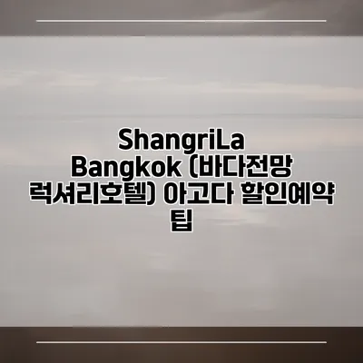 ShangriLa Bangkok (바다전망 럭셔리호텔) 아고다 할인예약 팁