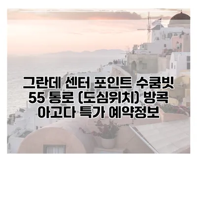 그란데 센터 포인트 수쿰빗 55 통로 (도심위치) 방콕 아고다 특가 예약정보