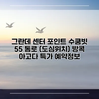 그란데 센터 포인트 수쿰빗 55 통로 (도심위치) 방콕 아고다 특가 예약정보