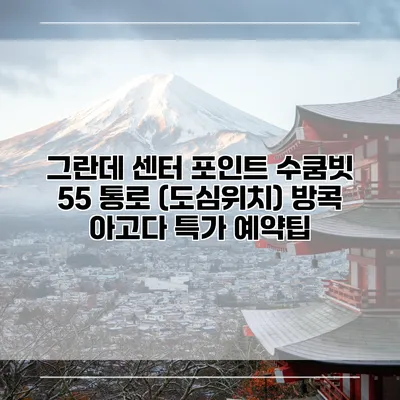 그란데 센터 포인트 수쿰빗 55 통로 (도심위치) 방콕 아고다 특가 예약팁