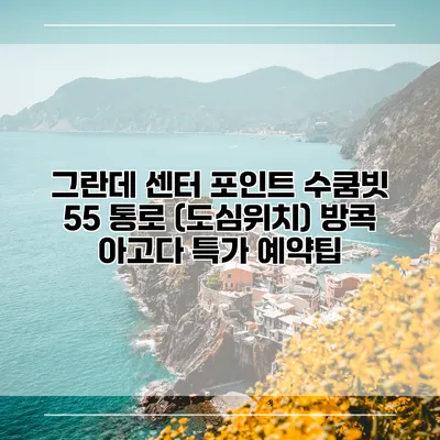 그란데 센터 포인트 수쿰빗 55 통로 (도심위치) 방콕 아고다 특가 예약팁