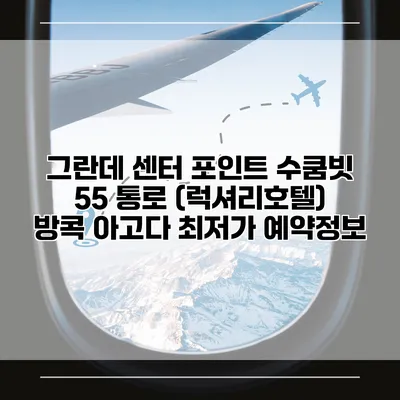 그란데 센터 포인트 수쿰빗 55 통로 (럭셔리호텔) 방콕 아고다 최저가 예약정보