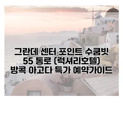 그란데 센터 포인트 수쿰빗 55 통로 (럭셔리호텔) 방콕 아고다 특가 예약가이드