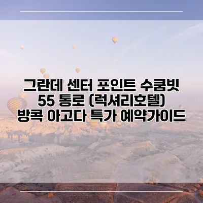 그란데 센터 포인트 수쿰빗 55 통로 (럭셔리호텔) 방콕 아고다 특가 예약가이드