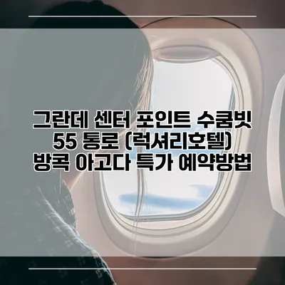 그란데 센터 포인트 수쿰빗 55 통로 (럭셔리호텔) 방콕 아고다 특가 예약방법