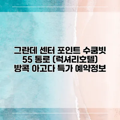 그란데 센터 포인트 수쿰빗 55 통로 (럭셔리호텔) 방콕 아고다 특가 예약정보