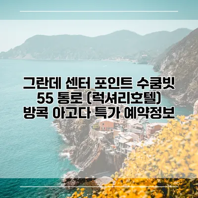 그란데 센터 포인트 수쿰빗 55 통로 (럭셔리호텔) 방콕 아고다 특가 예약정보