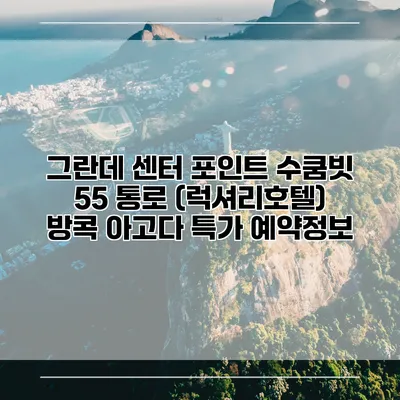 그란데 센터 포인트 수쿰빗 55 통로 (럭셔리호텔) 방콕 아고다 특가 예약정보