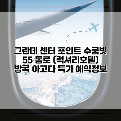 그란데 센터 포인트 수쿰빗 55 통로 (럭셔리호텔) 방콕 아고다 특가 예약정보