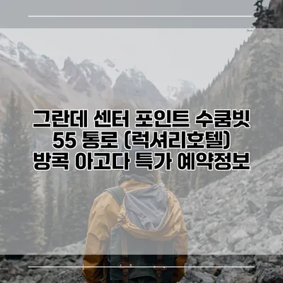 그란데 센터 포인트 수쿰빗 55 통로 (럭셔리호텔) 방콕 아고다 특가 예약정보