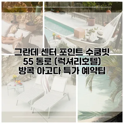 그란데 센터 포인트 수쿰빗 55 통로 (럭셔리호텔) 방콕 아고다 특가 예약팁