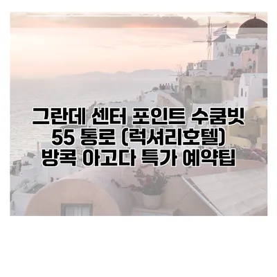 그란데 센터 포인트 수쿰빗 55 통로 (럭셔리호텔) 방콕 아고다 특가 예약팁