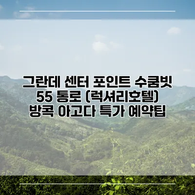 그란데 센터 포인트 수쿰빗 55 통로 (럭셔리호텔) 방콕 아고다 특가 예약팁