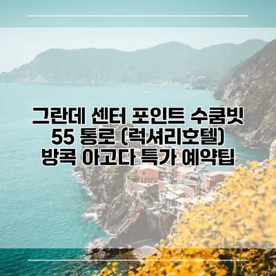 그란데 센터 포인트 수쿰빗 55 통로 (럭셔리호텔) 방콕 아고다 특가 예약팁