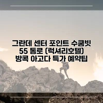 그란데 센터 포인트 수쿰빗 55 통로 (럭셔리호텔) 방콕 아고다 특가 예약팁