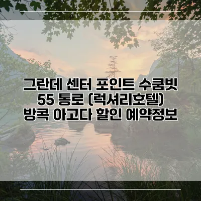 그란데 센터 포인트 수쿰빗 55 통로 (럭셔리호텔) 방콕 아고다 할인 예약정보