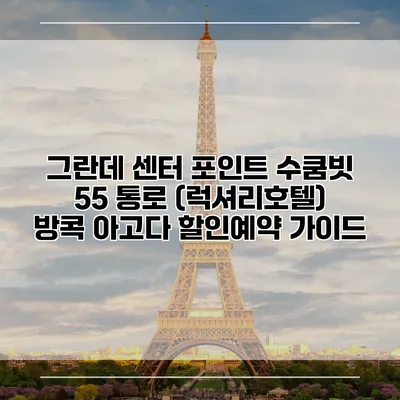 그란데 센터 포인트 수쿰빗 55 통로 (럭셔리호텔) 방콕 아고다 할인예약 가이드