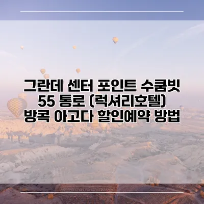 그란데 센터 포인트 수쿰빗 55 통로 (럭셔리호텔) 방콕 아고다 할인예약 방법