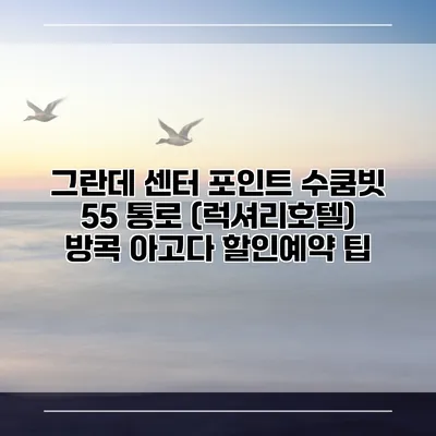그란데 센터 포인트 수쿰빗 55 통로 (럭셔리호텔) 방콕 아고다 할인예약 팁