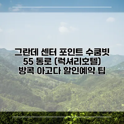 그란데 센터 포인트 수쿰빗 55 통로 (럭셔리호텔) 방콕 아고다 할인예약 팁