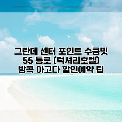 그란데 센터 포인트 수쿰빗 55 통로 (럭셔리호텔) 방콕 아고다 할인예약 팁