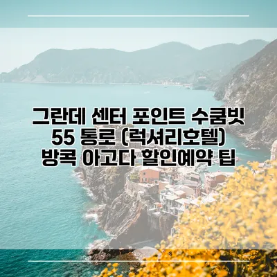 그란데 센터 포인트 수쿰빗 55 통로 (럭셔리호텔) 방콕 아고다 할인예약 팁