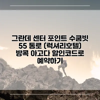 그란데 센터 포인트 수쿰빗 55 통로 (럭셔리호텔) 방콕 아고다 할인코드로 예약하기