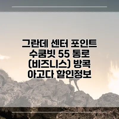 그란데 센터 포인트 수쿰빗 55 통로 (비즈니스) 방콕 아고다 할인정보