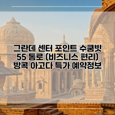 그란데 센터 포인트 수쿰빗 55 통로 (비즈니스 편리) 방콕 아고다 특가 예약정보
