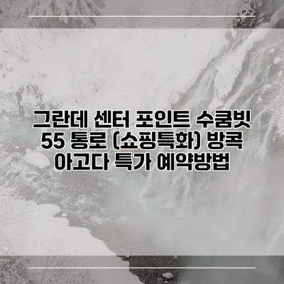 그란데 센터 포인트 수쿰빗 55 통로 (쇼핑특화) 방콕 아고다 특가 예약방법