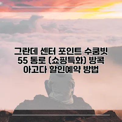 그란데 센터 포인트 수쿰빗 55 통로 (쇼핑특화) 방콕 아고다 할인예약 방법